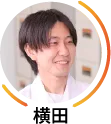 横田